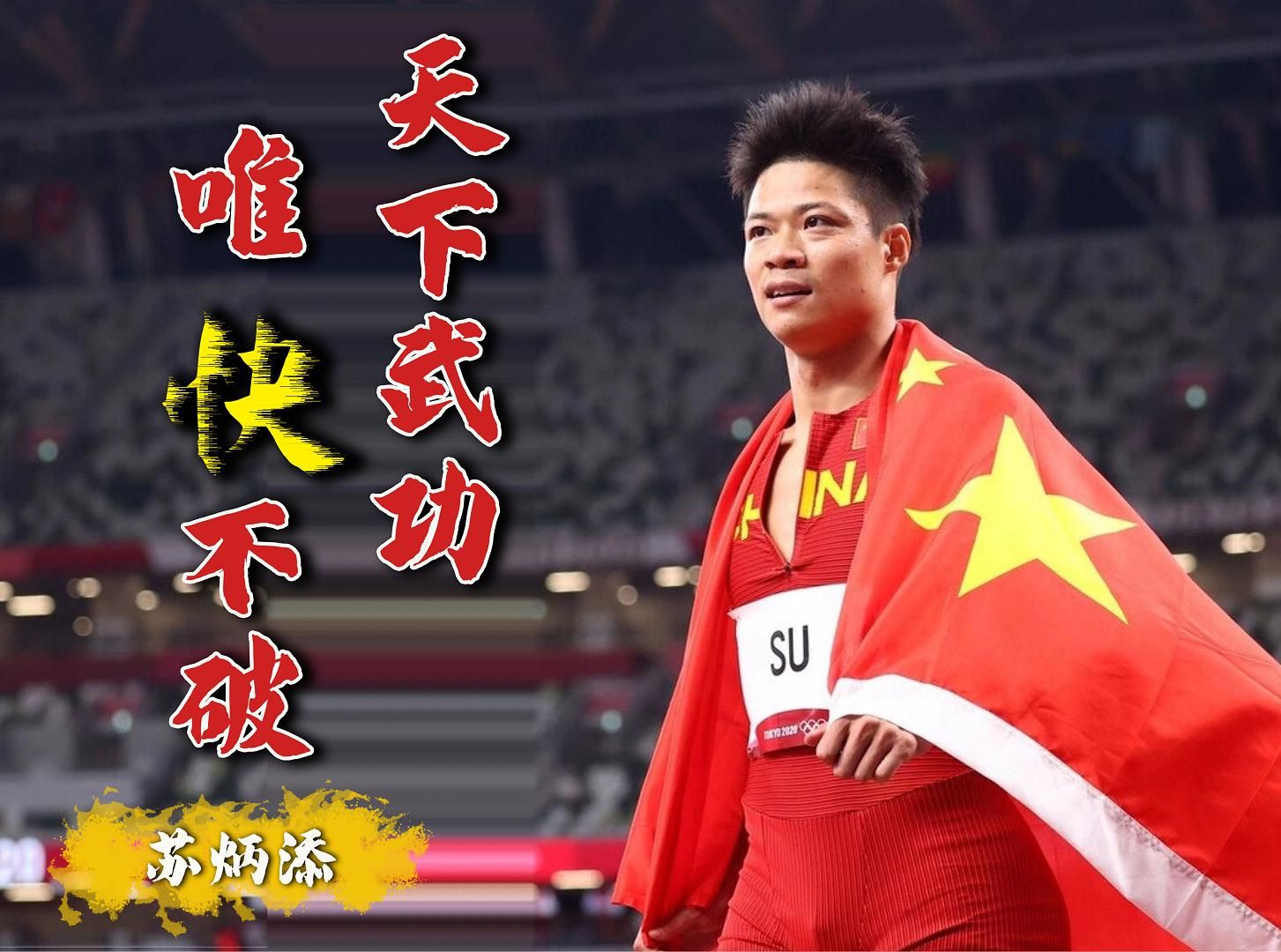 苏炳添轻松击败巴萨晋级半决赛，竞技爆发！开云体育iOS版下载
