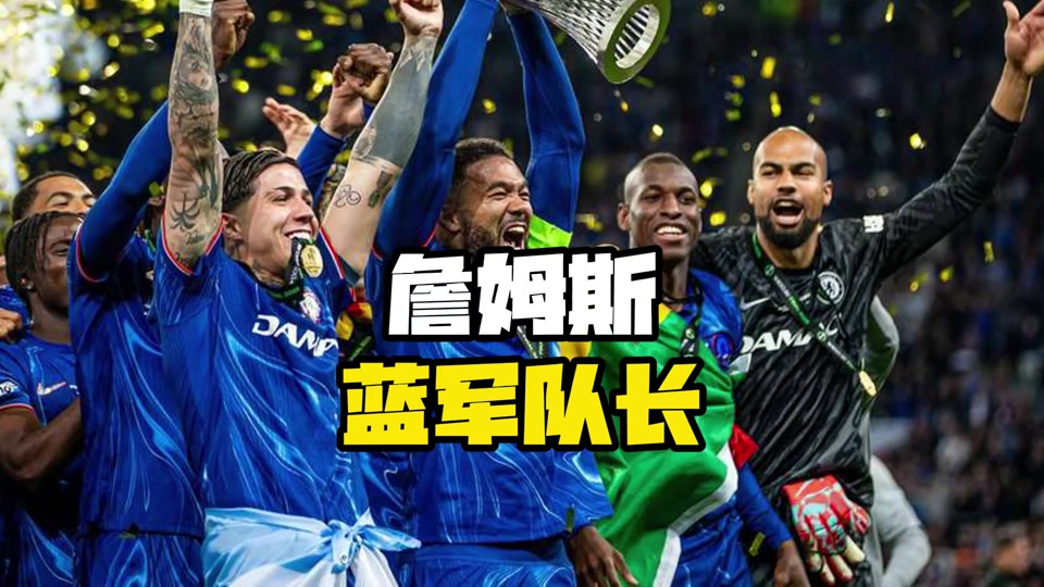 詹姆斯战胜劲敌利物浦，晋级之路畅通无阻
